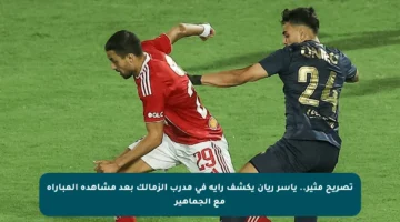 تصريح مثير.. ياسر ريان يكشف رأيه في مدرب الزمالك بعد مشاهدة المباراة مع الجماهير